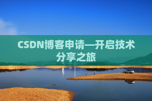 CSDN博客申请—开启技术分享之旅