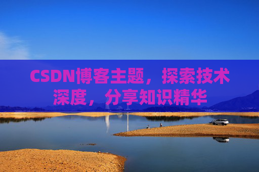 CSDN博客主题，探索技术深度，分享知识精华